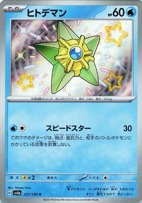 ヒトデマン(221/190 S) | S | ドラゴンスター | ポケモンカード