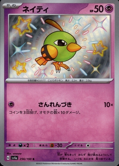 ネイティ(256/190 S) | S | ドラゴンスター | ポケモンカード
