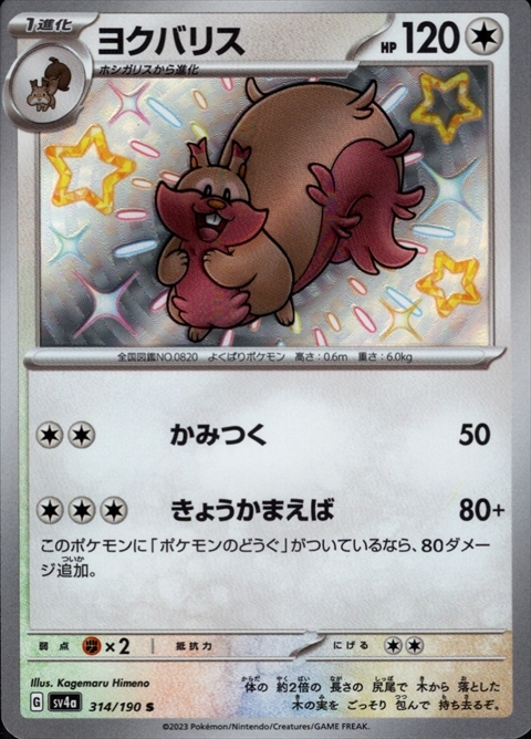 ヨクバリス(314/190 S) | S | ドラゴンスター | ポケモンカード