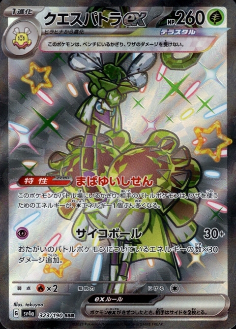 クエスパトラex(323/190 SSR) | SSR | ドラゴンスター | ポケモンカード