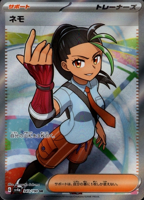 ネモ(343/190 SR) | SR | ドラゴンスター | ポケモンカード