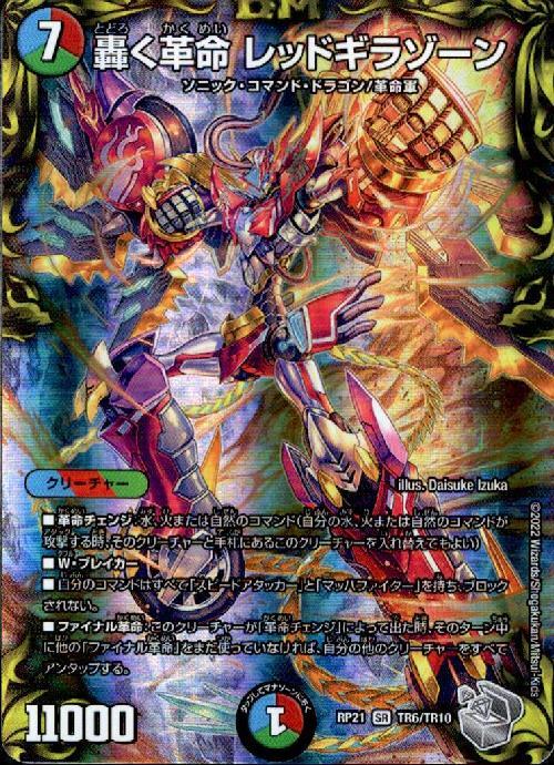 轟く革命 レッドギラゾーン(TR6/TR10) | SR | ドラゴンスター
