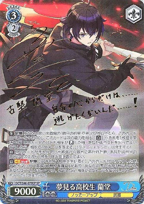 夢見る高校生蘭堂(SP/サイン)(DCT/S86-079SP) | SP | ドラゴンスター