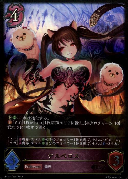 ケルベロス(BP01-101) | LG | ドラゴンスター | シャドウバースエボルヴ