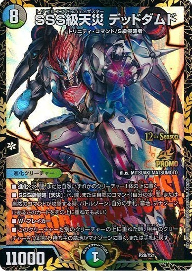 SSS級天災デッドダムド(PR)(P28/Y21) | プロモ | ドラゴンスター