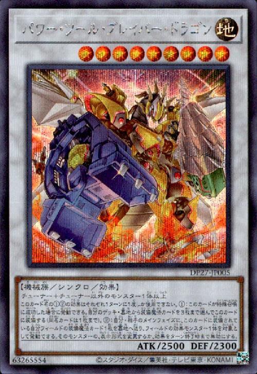 パワー・ツール・ブレイバー・ドラゴン | シークレット | ドラゴン