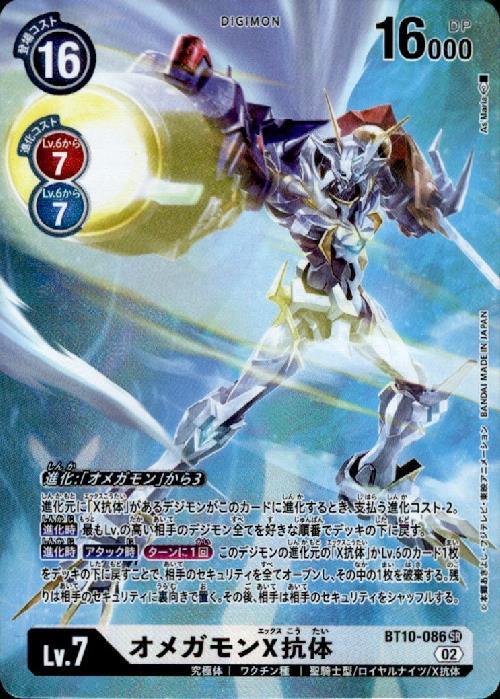 オメガモンX抗体(BT10-086) | SR/パラレル | ドラゴンスター