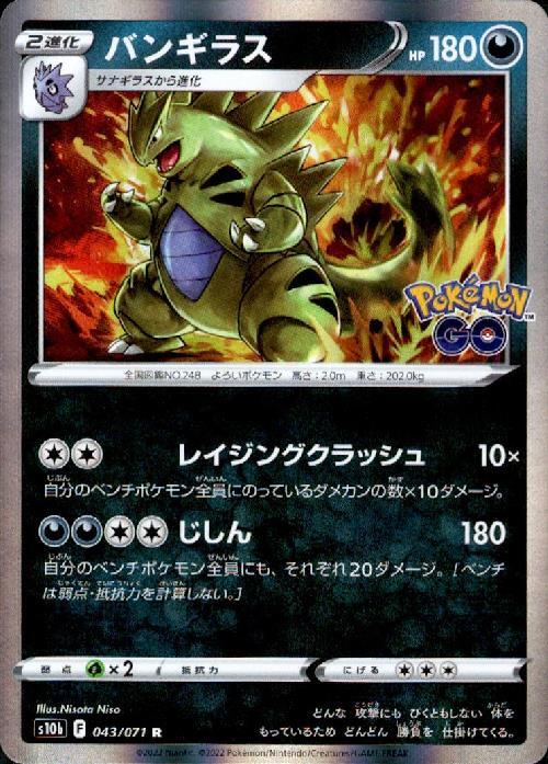 バンギラス(043/071 R) | R | ドラゴンスター | ポケモンカード
