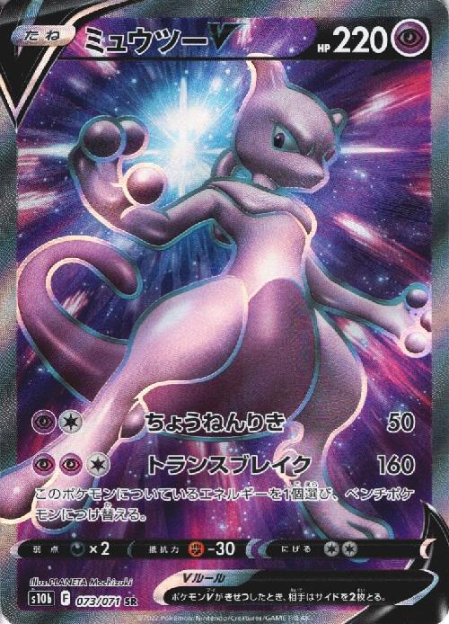 ミュウツーV(073/071 SR) | SR | ドラゴンスター | ポケモンカード