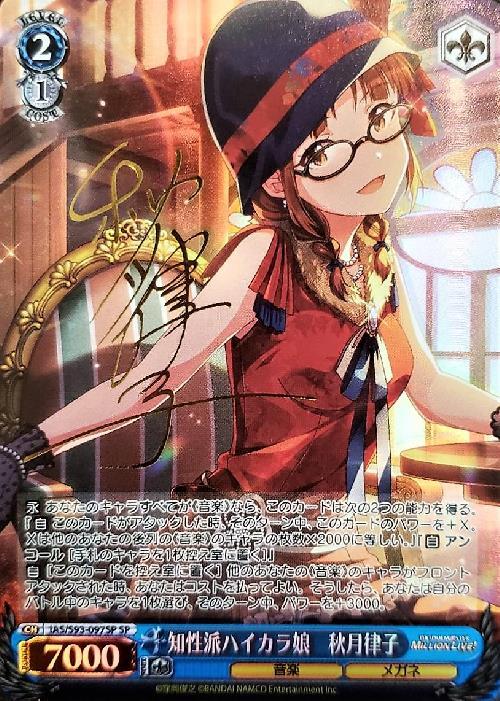 知性派ハイカラ娘 秋月律子 SP サイン WS アイドルマスター 知性派