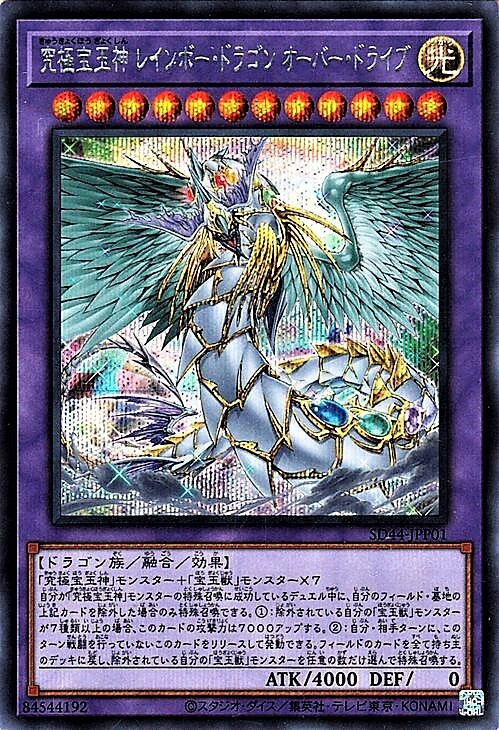 究極宝玉神レインボー・ドラゴンオーバー・ドライブ | シークレット