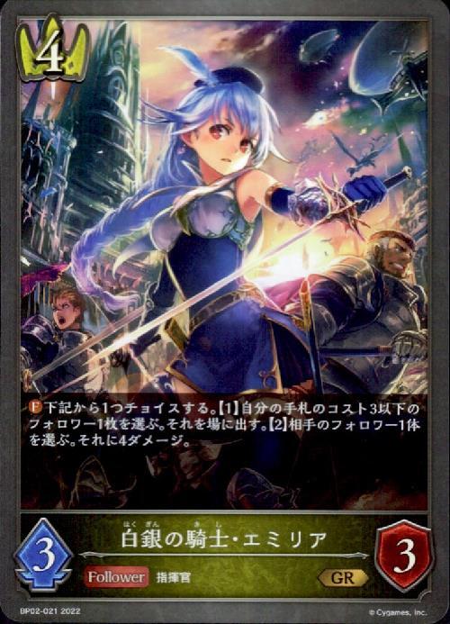 白銀の騎士・エミリア(BP02-021) | GR | ドラゴンスター | シャドウ