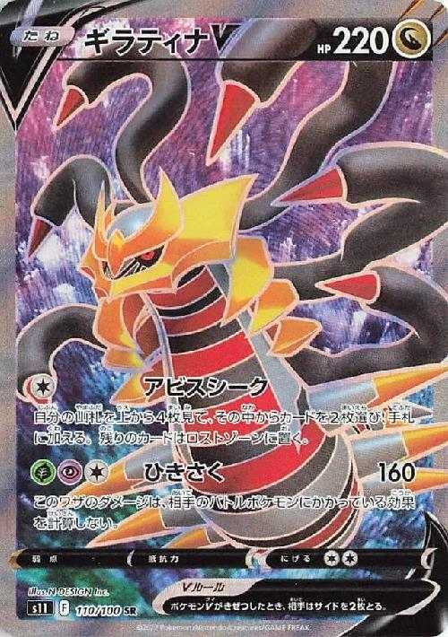 ギラティナV(110/100 SR) | SR | ドラゴンスター | ポケモンカード