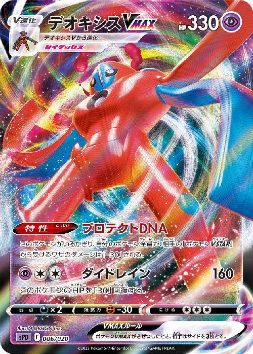 デオキシスVMAX(006/020) | ホイル | ドラゴンスター | ポケモンカード