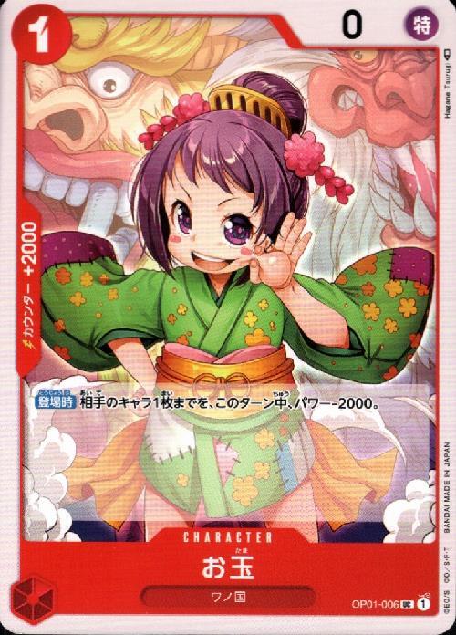 お玉(OP01-006) | UC | ドラゴンスター | ONE PIECEカードゲーム