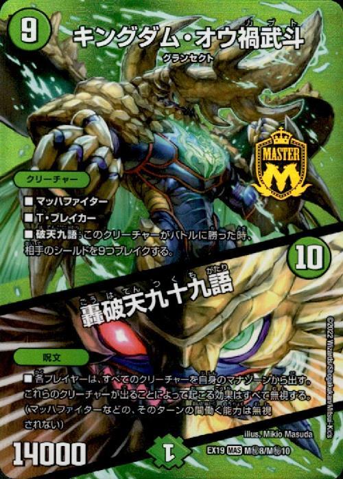 キングダム・オウ禍武斗/轟破天九十九語(M秘8/M秘10) | MAS | ドラゴン