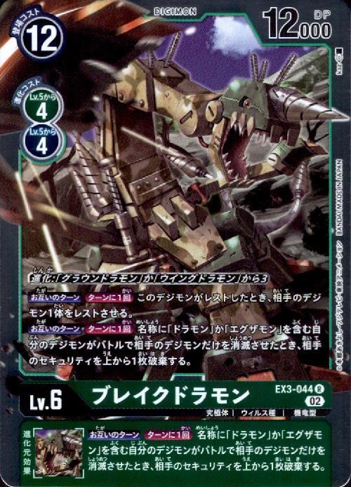 ブレイクドラモン(EX3-044) | R | ドラゴンスター | デジモンカード