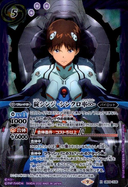碇シンジ -シンクロ率∞-(CB23-X05) | X | ドラゴンスター | バトル