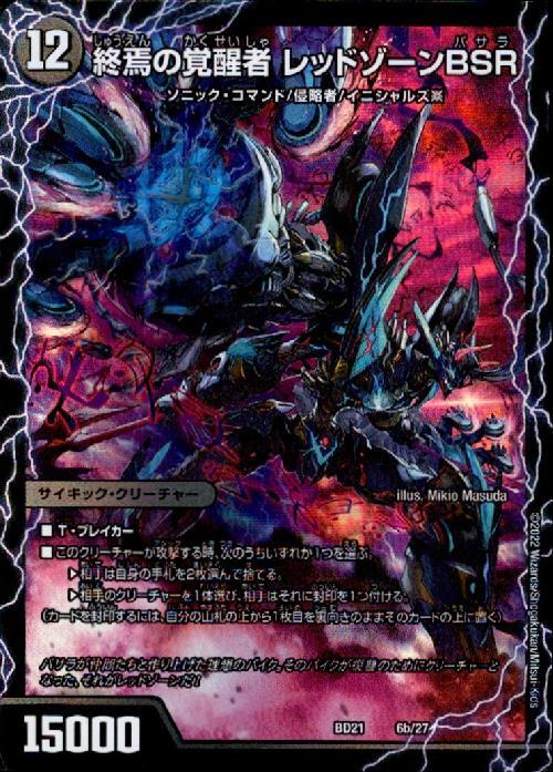 時空の禁断レッドゾーンX/終焉の覚醒者レッドゾーンBSR(6a/27