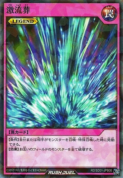 激流葬(SRP)(RD/SD01-JPB05?) | スーパーパラレルレア | ドラゴン