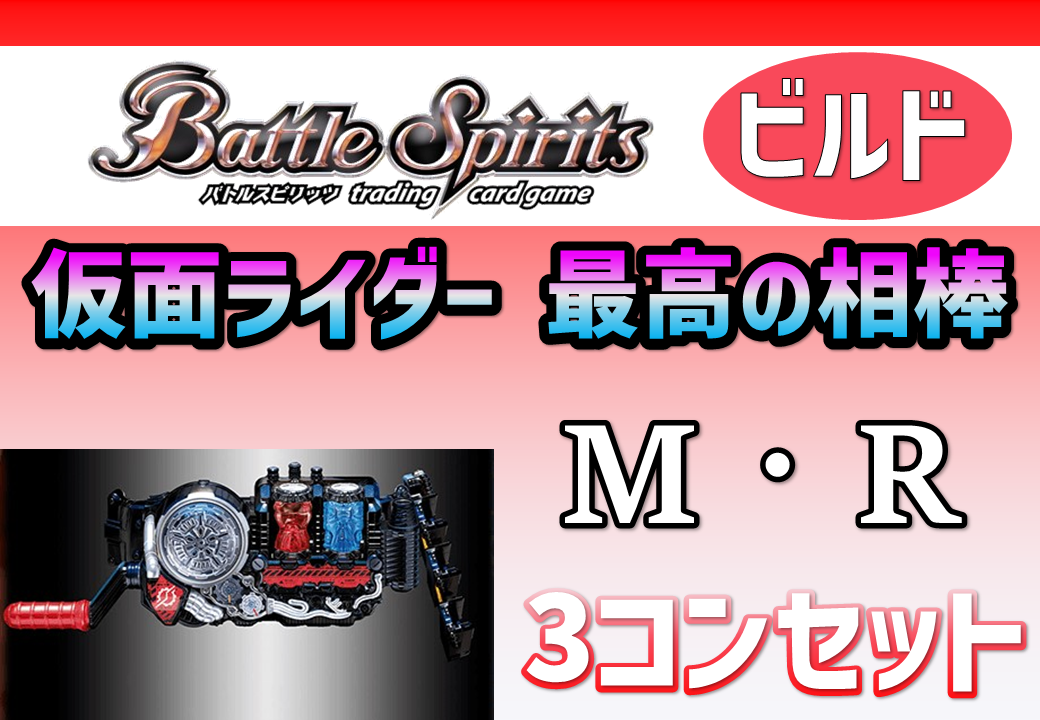 3コンセットビルド】バトスピコラボBP CB24仮面ライダー最高の相棒