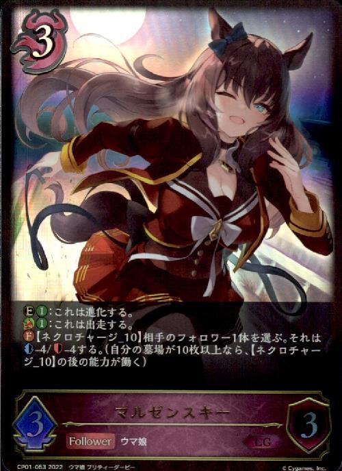 マルゼンスキー(CP01-053) | LG | ドラゴンスター | シャドウバース