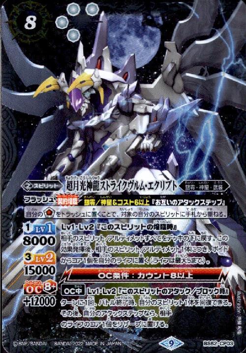 超月光神龍ストライクヴルム・エクリプト(BS62-CP03) | CP | ドラゴン