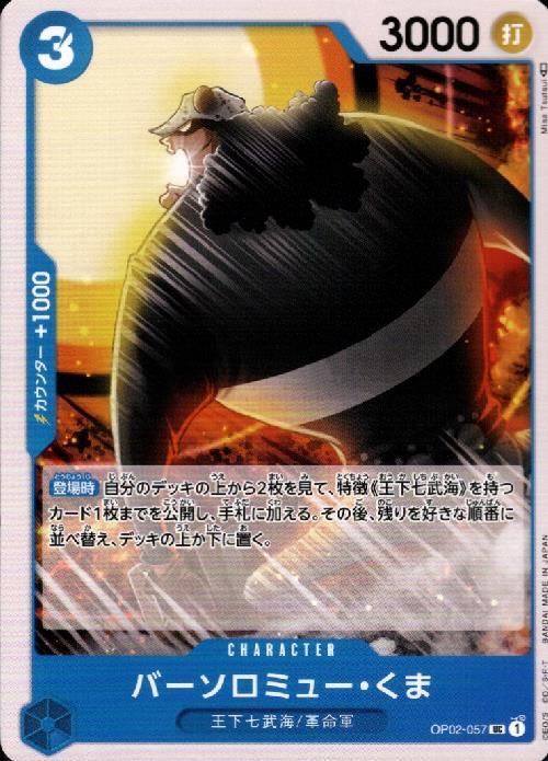バーソロミュー・くま(OP02-057) | UC | ドラゴンスター | ONE PIECE
