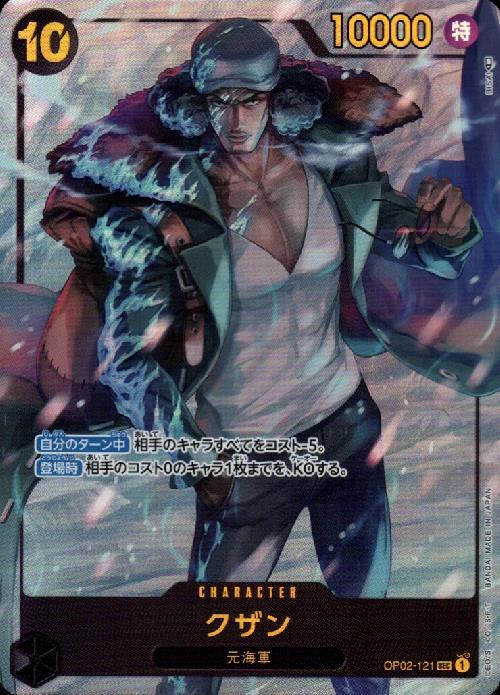 クザン(OP02-121) | SEC/パラレル | ドラゴンスター | ONE PIECEカード