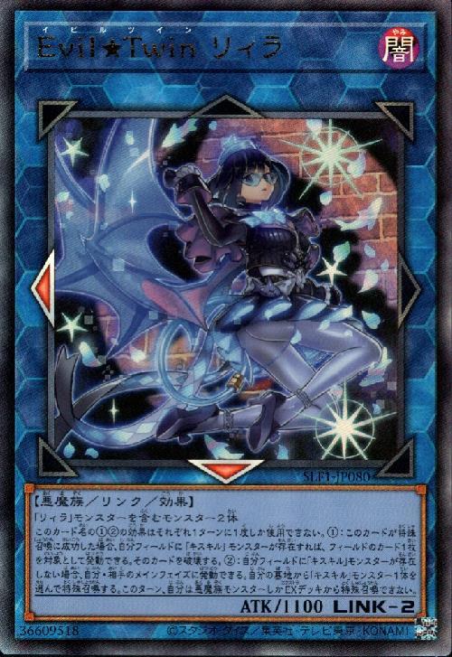 Evil☆Twin リィラ | アルティメット | ドラゴンスター | 遊戯王