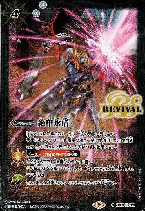 絶甲氷盾(C)(SD56-RV009)(REVIVAL/ガンダム・バルバトスルプス) | C・U