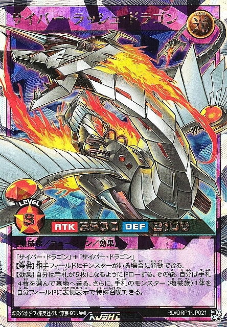 サイバー・ラッシュ・ドラゴン(オーバーラッシュ)(RD/ORP1-JP021
