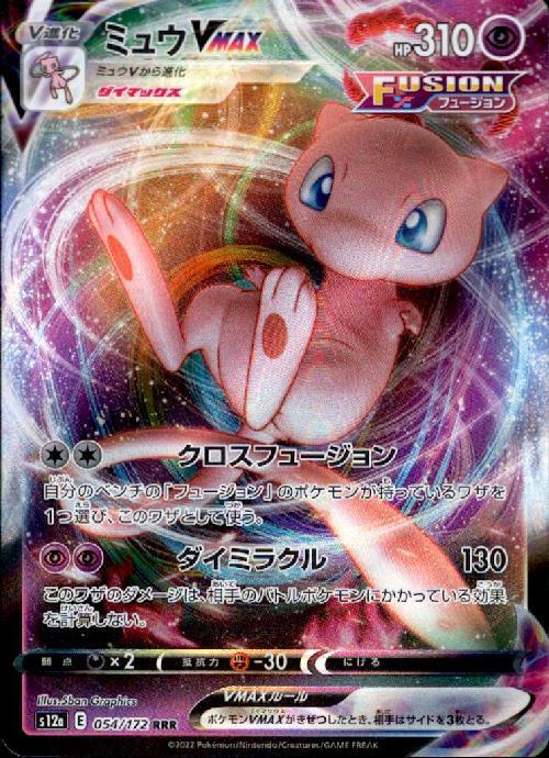 ミュウVMAX(054/172 RRR) | RRR | ドラゴンスター | ポケモンカード