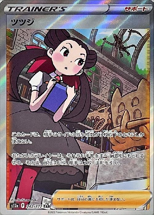 ツツジ(242/172 SAR) | SAR | ドラゴンスター | ポケモンカード