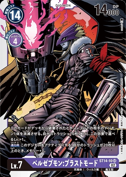 ベルゼブモン:ブラストモード(ST14-10) | SR | ドラゴンスター