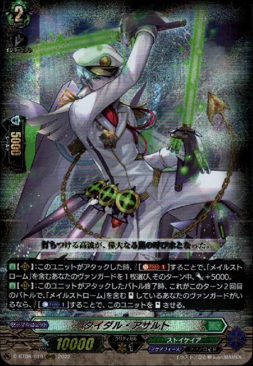 タイダル・アサルト(D-BT08/010) | RRR | ドラゴンスター | ヴァンガード