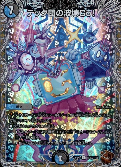 テック団の波壊Go！(TF13/TF20) | R/ホイル | ドラゴンスター