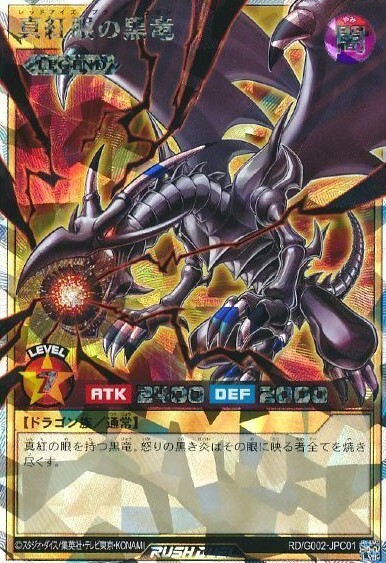 真紅眼の黒竜(オーバーラッシュ)(RD/G002-JPC01) | オーバーラッシュ