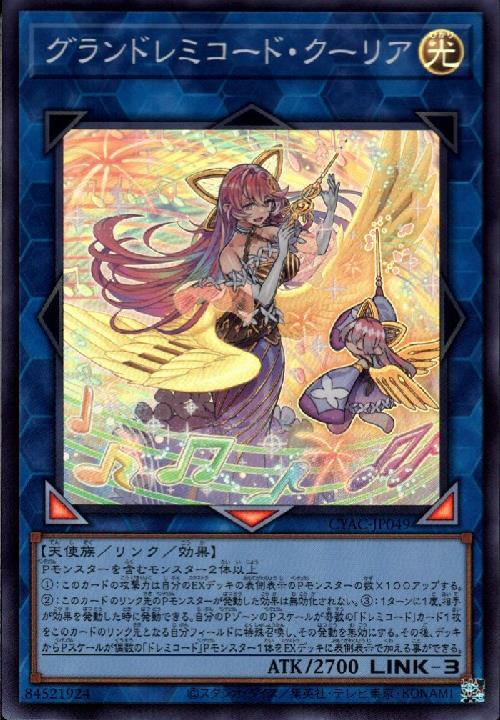 グランドレミコード・クーリア | スーパー | ドラゴンスター | 遊戯王