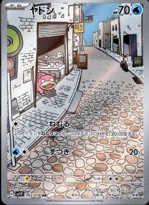 ヤドン(082/078 AR) | AR | ドラゴンスター | ポケモンカード