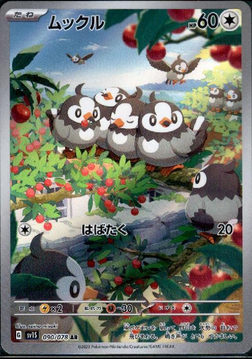 ムックル(090/078 AR) | AR | ドラゴンスター | ポケモンカード