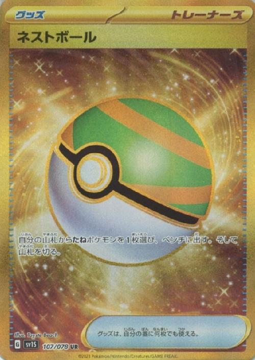 ネストボール(107/078 UR) | UR | ドラゴンスター | ポケモンカード