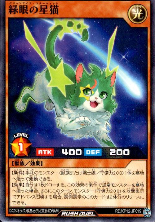 緑眼の星猫 | ノーマル | ドラゴンスター | 遊戯王 ラッシュデュエル