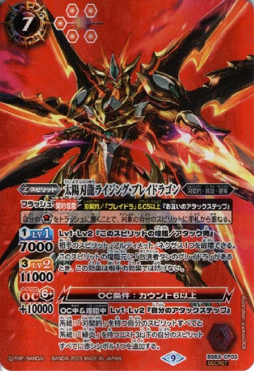 太陽刃龍ライジング・ブレイドラゴン(BS63-CP03) | CP/SECRET