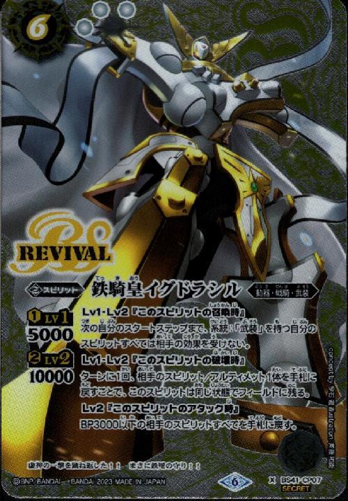 鉄騎皇イグドラシル(BS41-CP07) | X/SECRET | ドラゴンスター | バトル