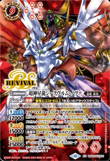 超神星龍ジークヴルム・ノヴァ(BS43-RVXX01)(2024年) | プロモ