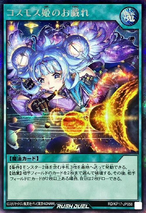 コスモス姫のお戯れ(SEC)(RD/KP17-JP058) | シークレットレア