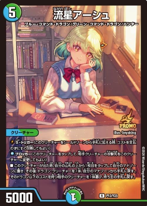 流星アーシュ(PR)(P12/Y23) | プロモ | ドラゴンスター | デュエル