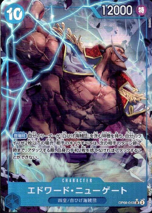 エドワード・ニューゲート(☆SR/パラレル)(OP08-043) | SR/パラレル