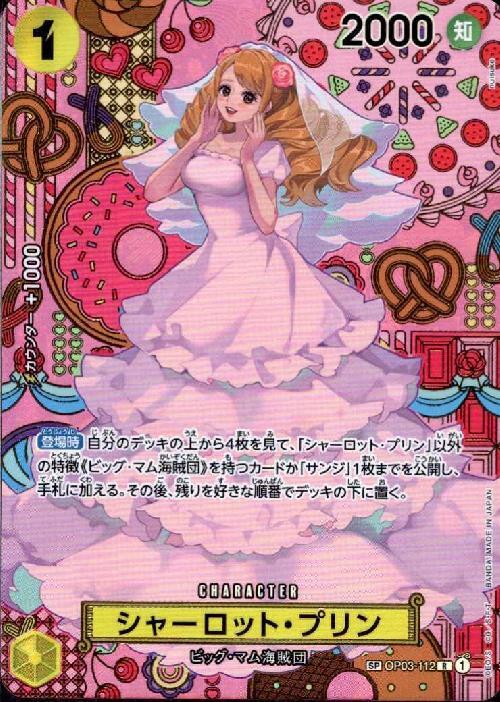 シャーロット・プリン(SP/R)(OP03-112) | SP | ドラゴンスター | ONE